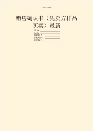 销售确认书最新