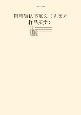 销售确认书范文