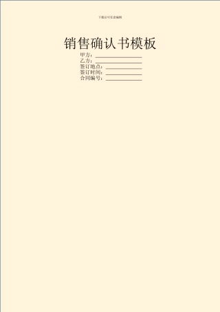 销售确认书模板
