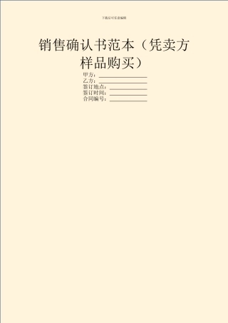 销售确认书范本(凭卖方样品购买)