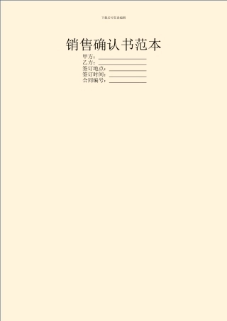 销售确认书范本