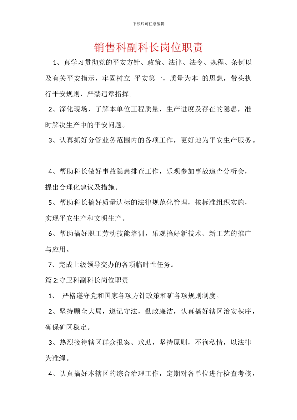 销售科副科长岗位职责_第1页