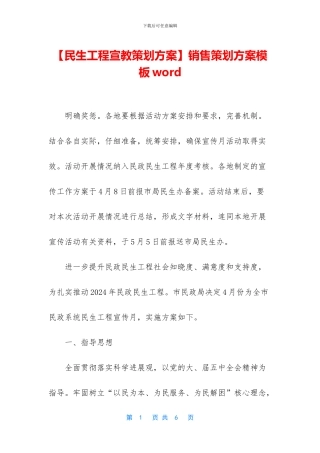 销售策划方案模板word