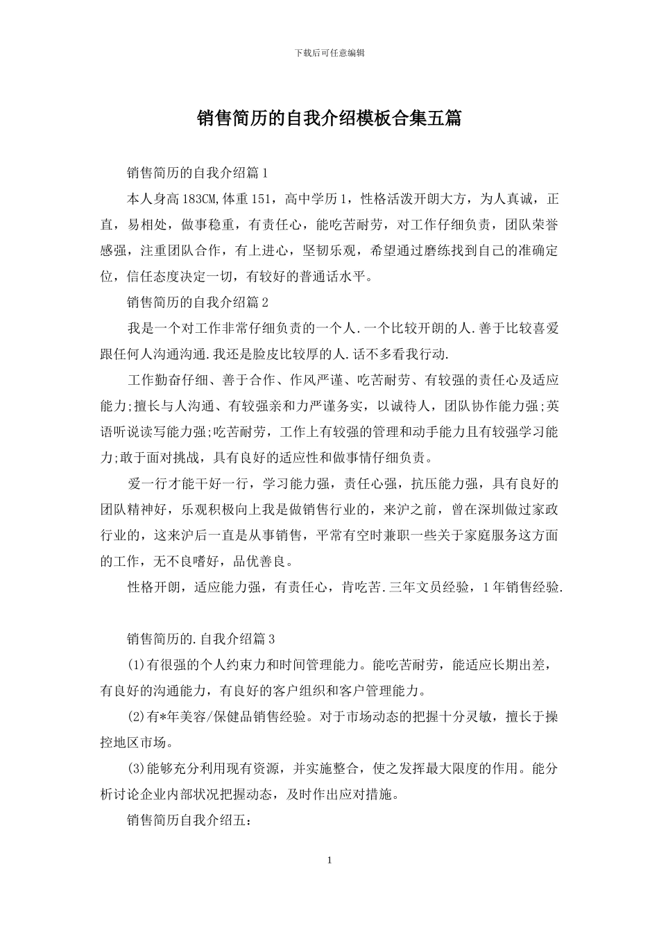 销售简历的自我介绍模板合集五篇_第1页