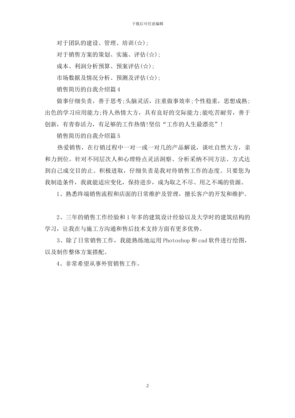销售简历的自我介绍模板合集五篇_第2页