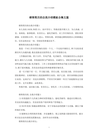 销售简历的自我介绍模板合集五篇