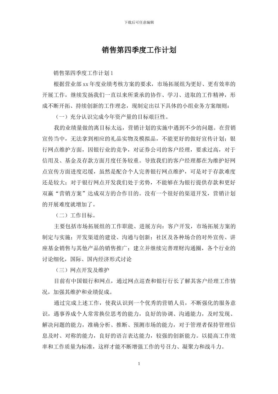 销售第四季度工作计划_第1页