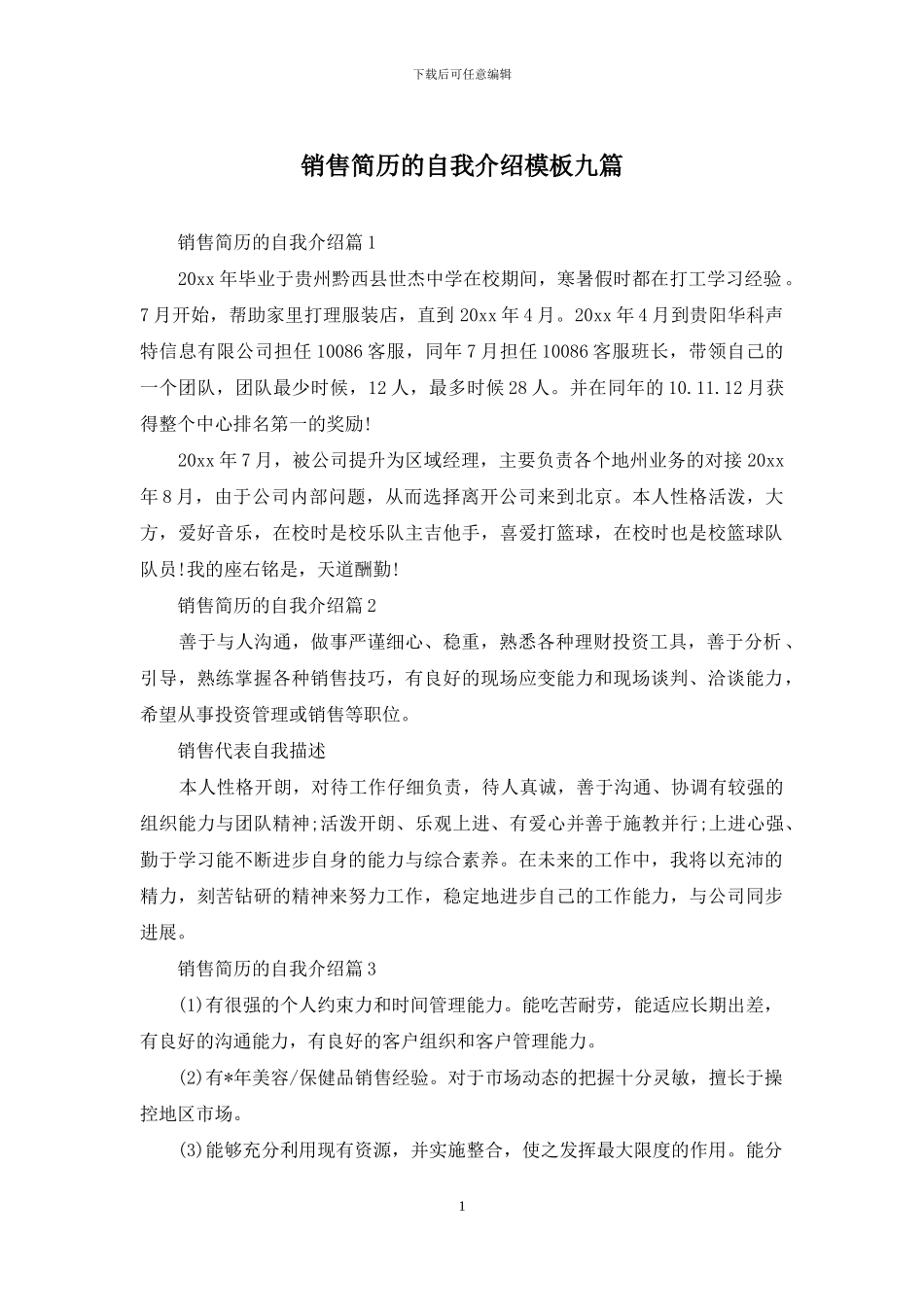 销售简历的自我介绍模板九篇_第1页