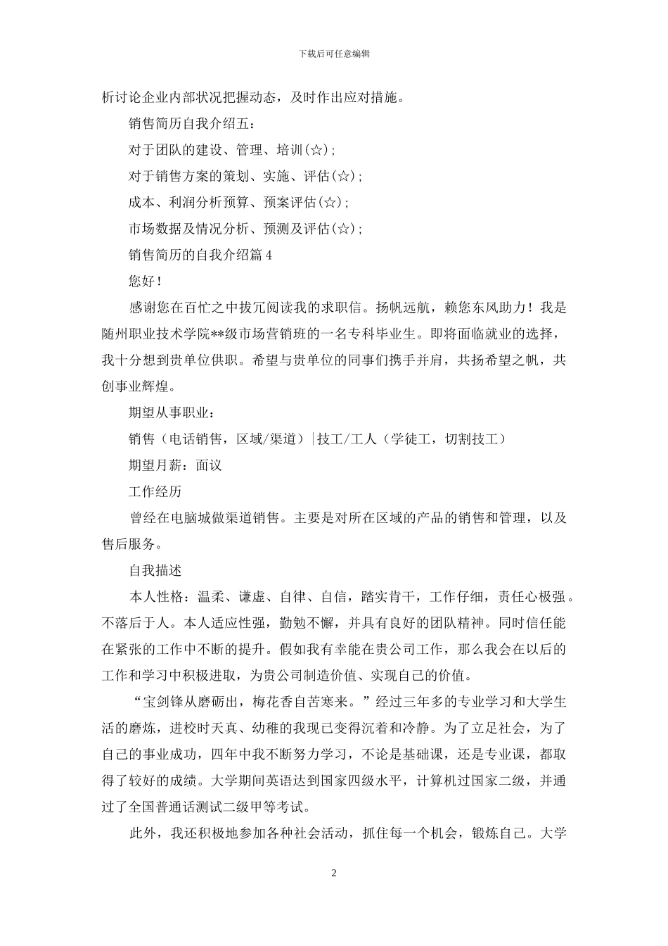 销售简历的自我介绍模板九篇_第2页