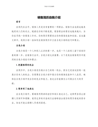 销售简历自我介绍