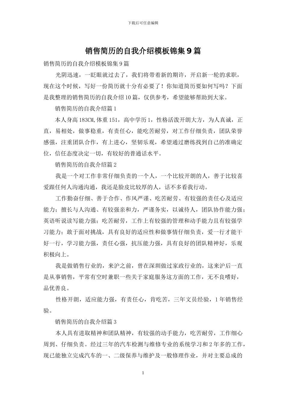 销售简历的自我介绍模板锦集9篇_第1页