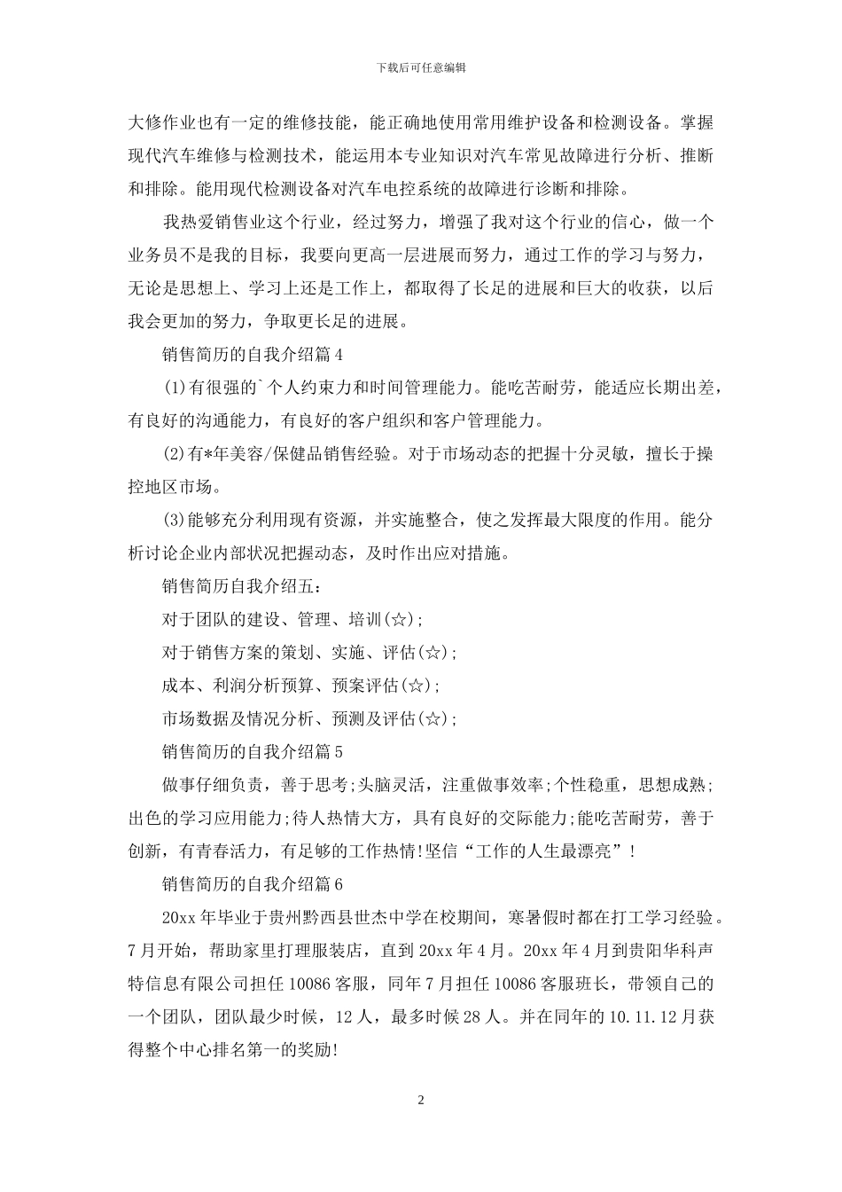 销售简历的自我介绍模板锦集9篇_第2页