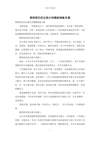 销售简历的自我介绍模板锦集9篇