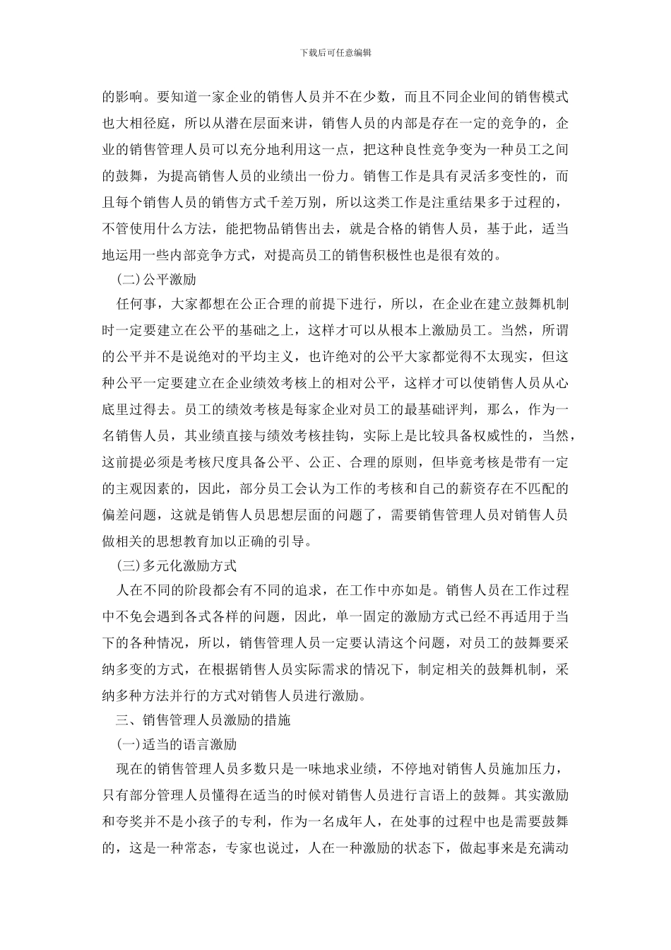 销售管理工作中的激励原则与措施三篇_第3页