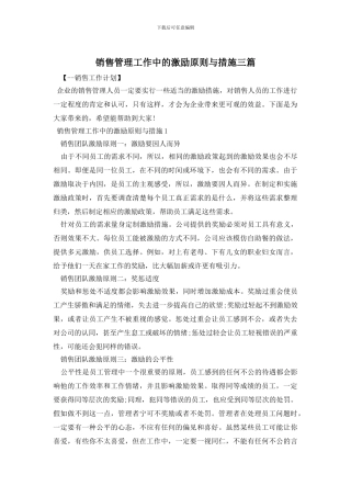 销售管理工作中的激励原则与措施三篇