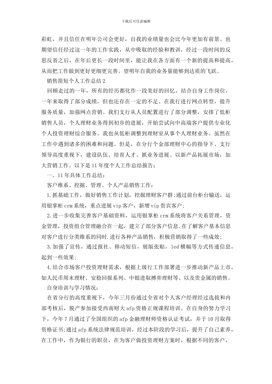 销售简短个人工作总结_第3页