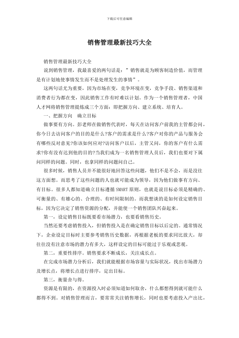 销售管理最新技巧大全_第1页