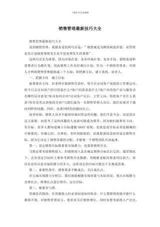销售管理最新技巧大全