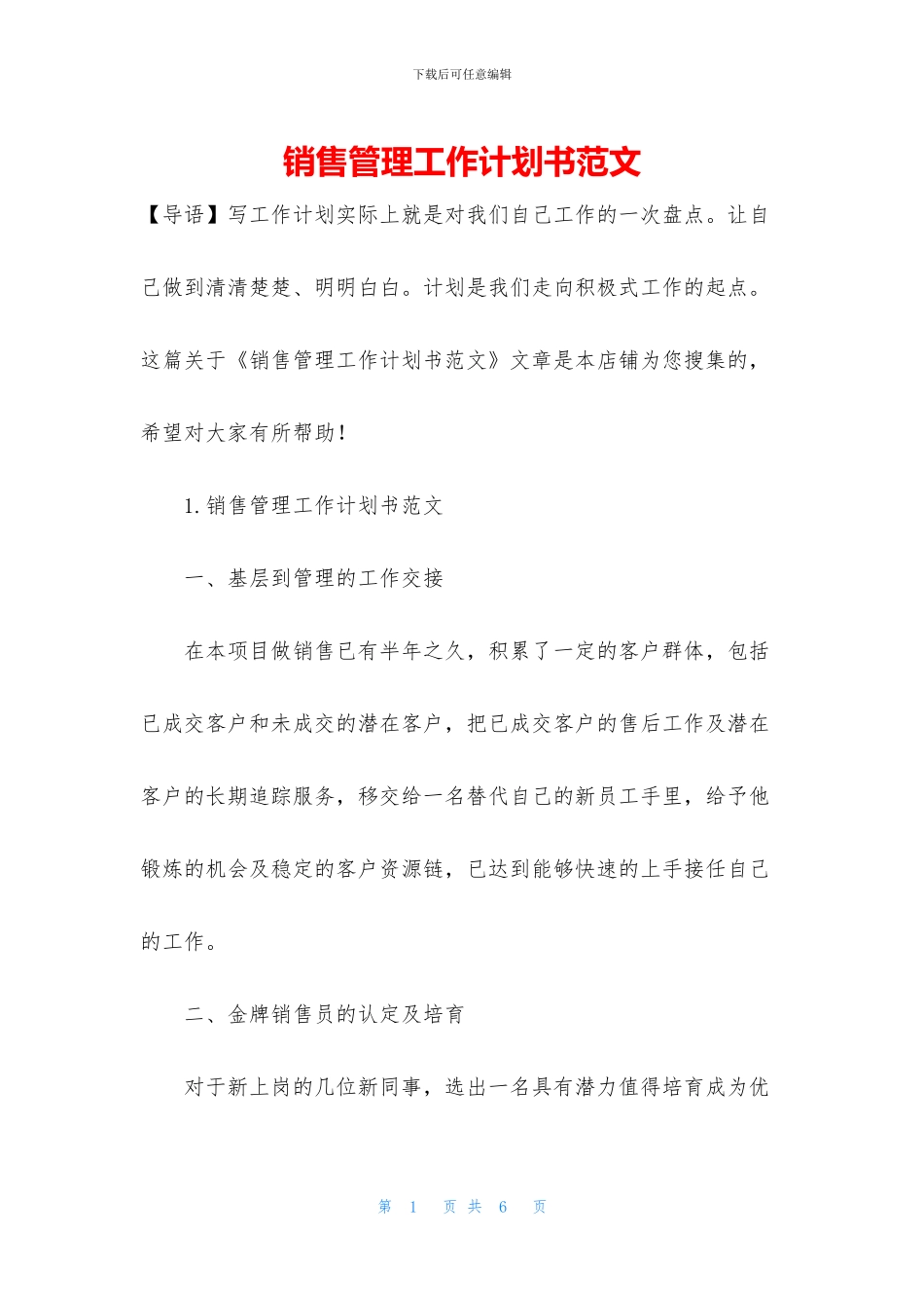 销售管理工作计划书范文_第1页