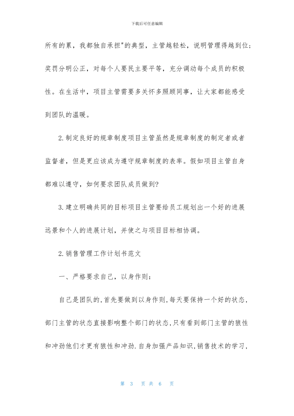 销售管理工作计划书范文_第3页