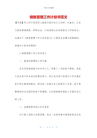 销售管理工作计划书范文