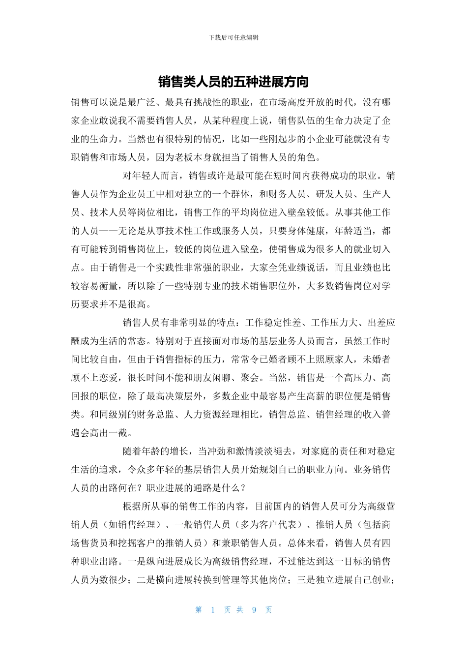 销售类人员的五种发展方向_第1页