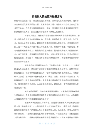 销售类人员的五种发展方向