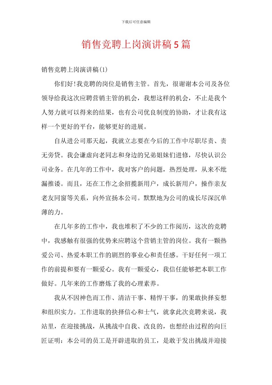 销售竞聘上岗演讲稿5篇_第1页