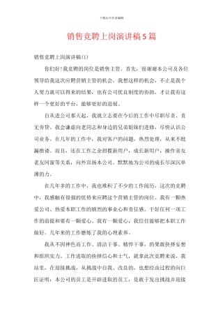 销售竞聘上岗演讲稿5篇