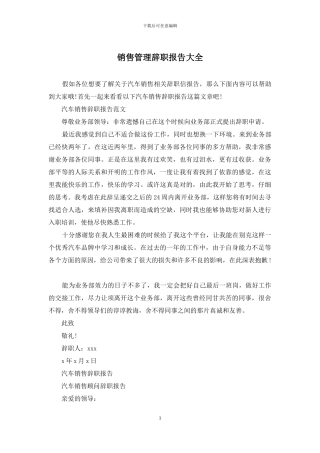 销售管理辞职报告大全