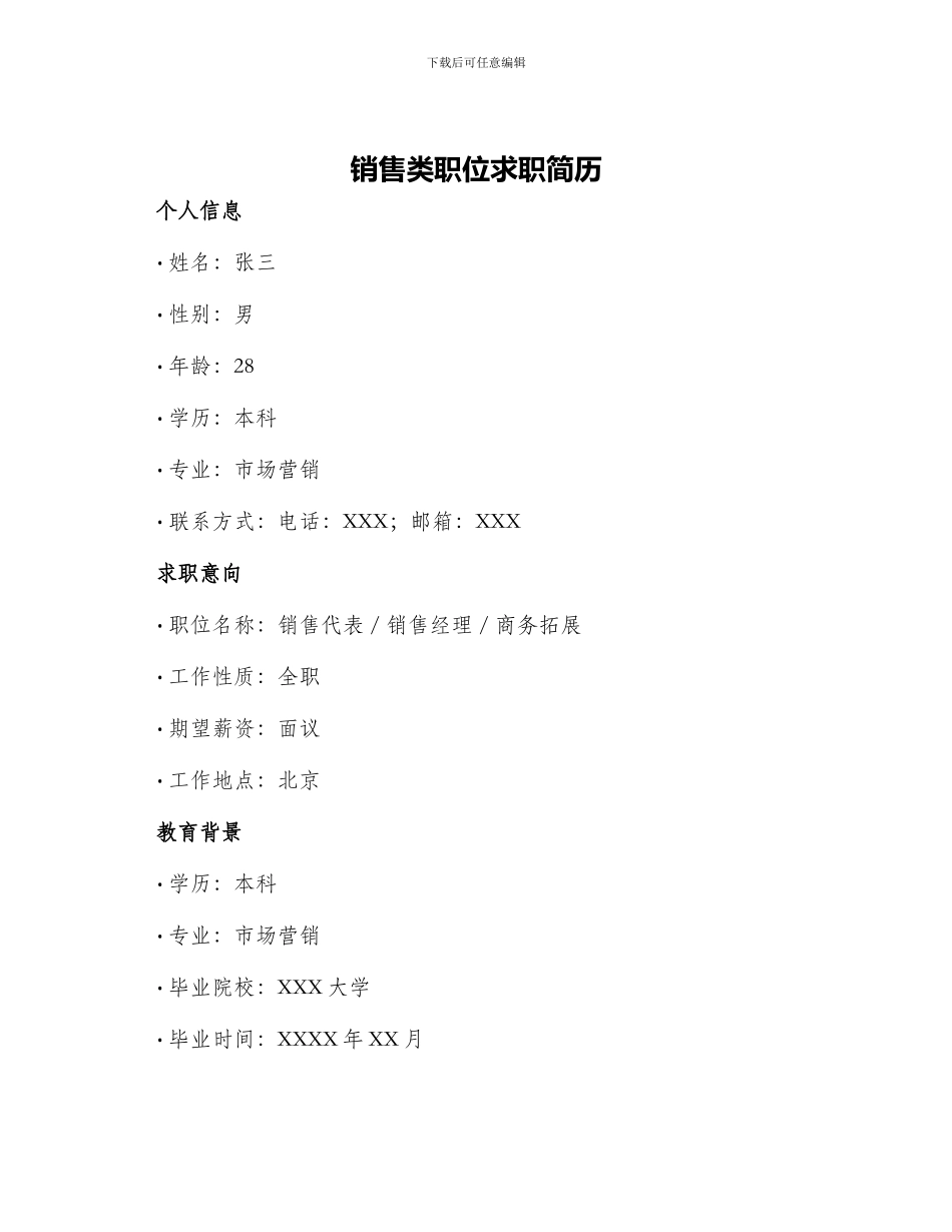 销售类职位求职简历_第1页