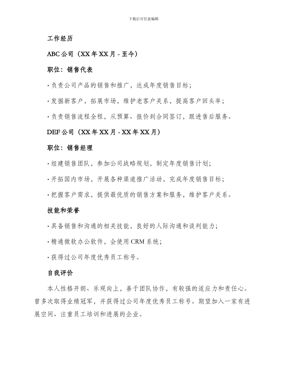 销售类职位求职简历_第2页