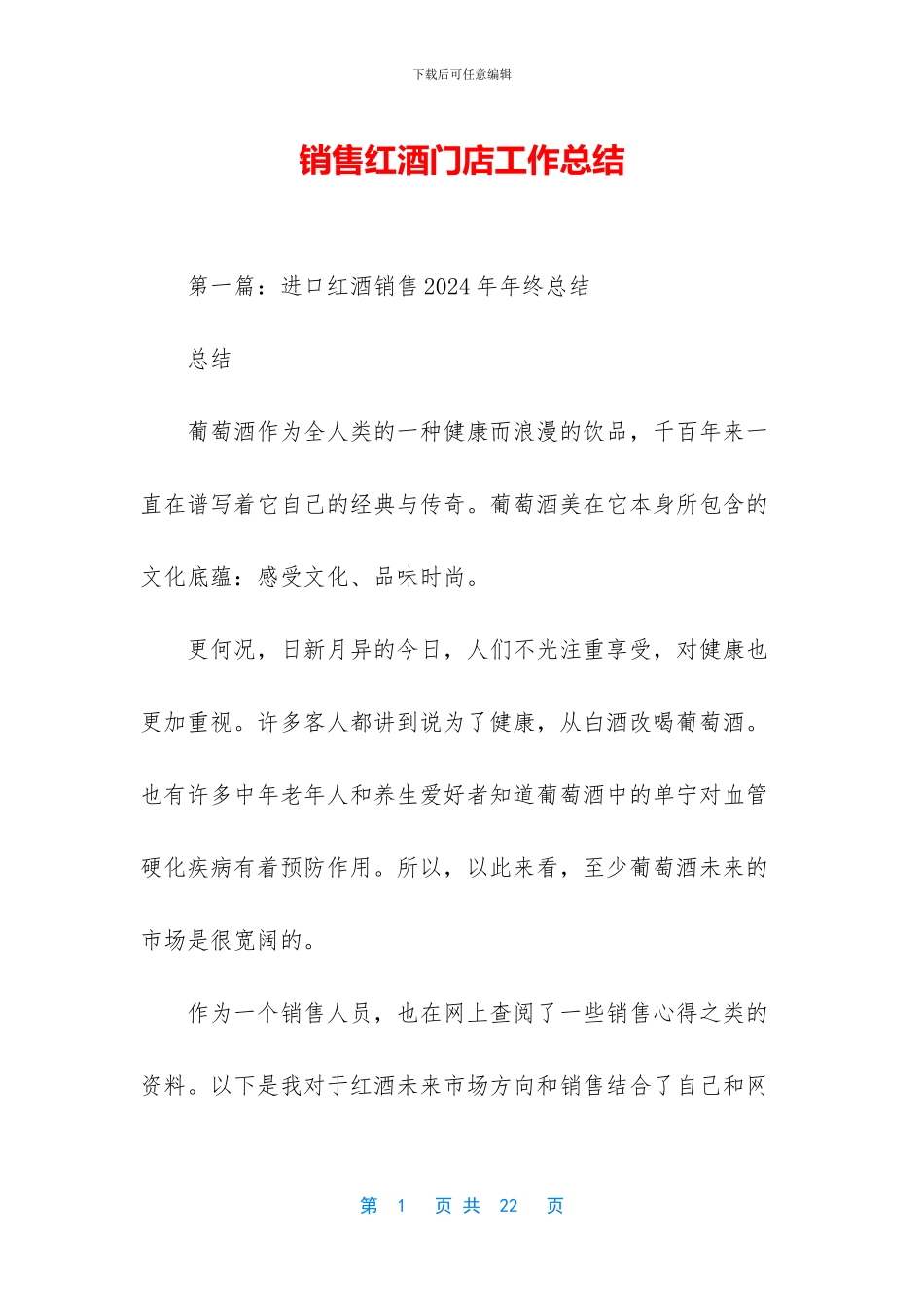 销售红酒门店工作总结_第1页