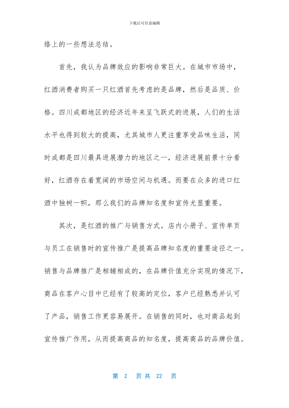 销售红酒门店工作总结_第2页