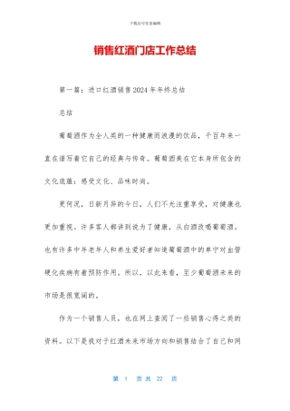 销售红酒门店工作总结