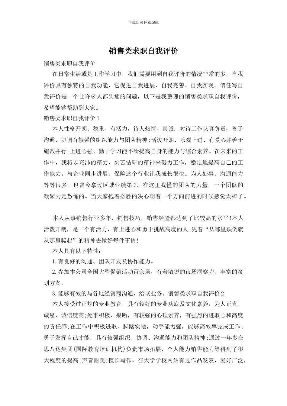 销售类求职自我评价_第1页