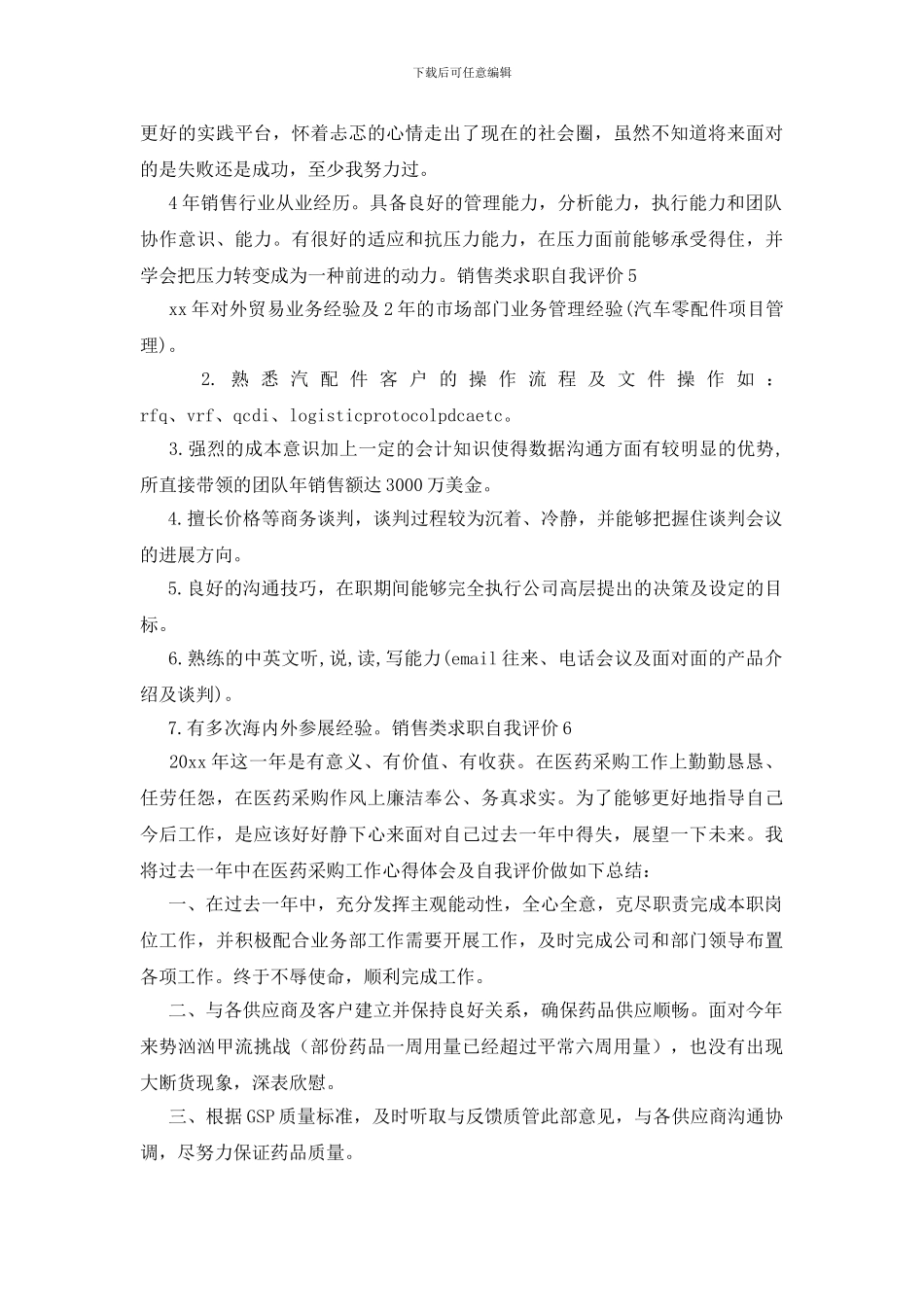 销售类求职自我评价_第3页