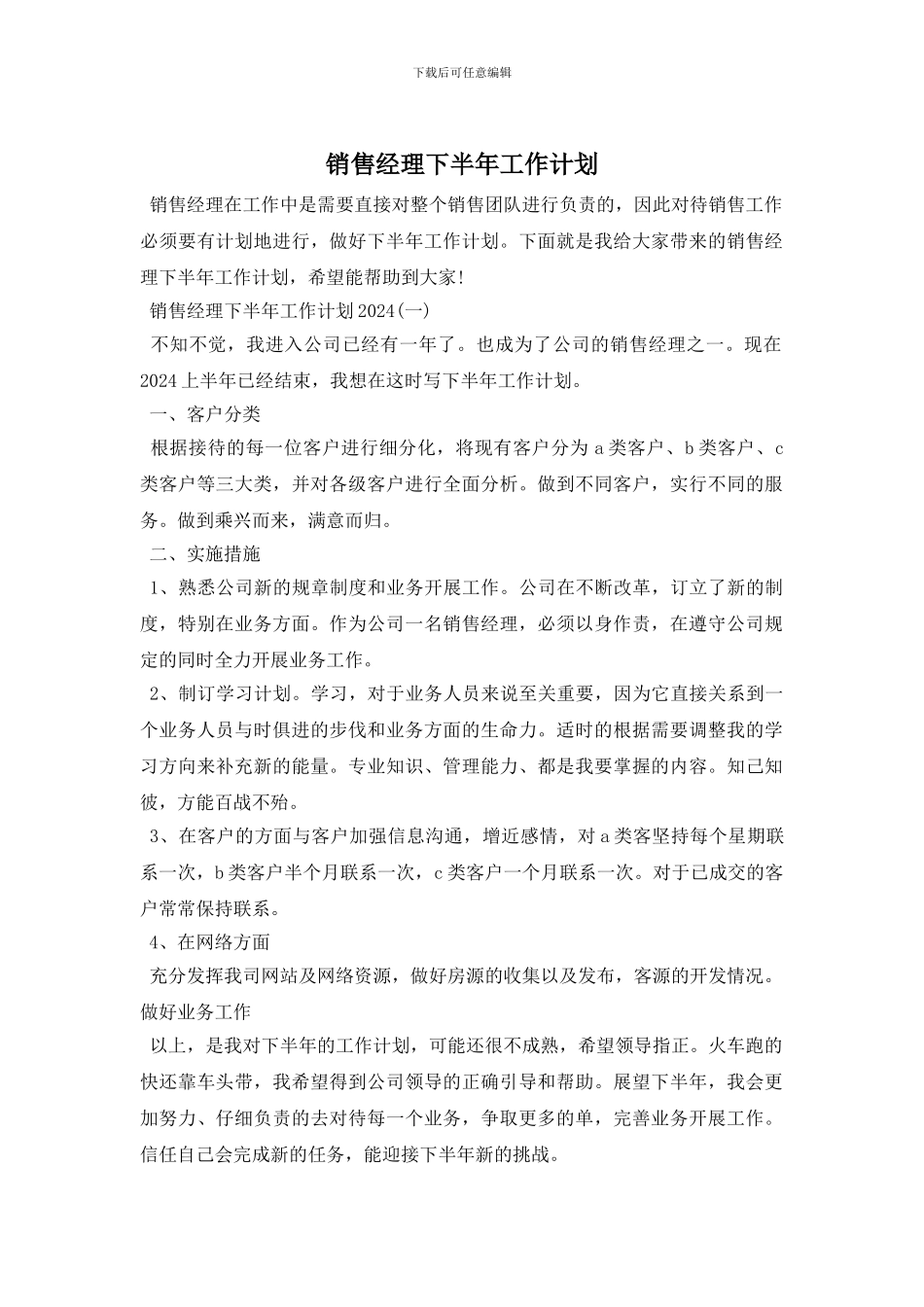 销售经理下半年工作计划_第1页