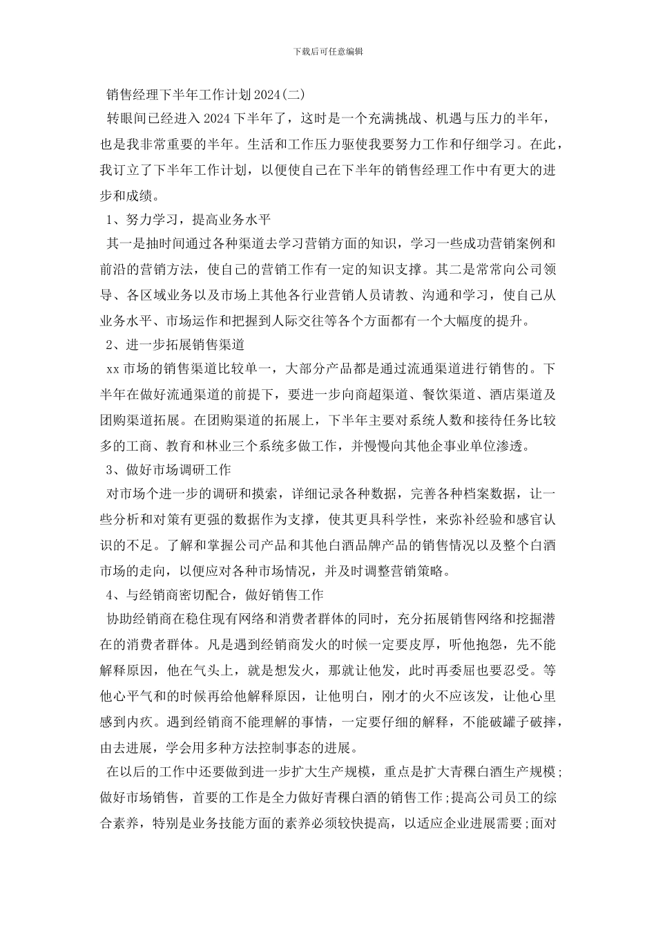 销售经理下半年工作计划_第2页