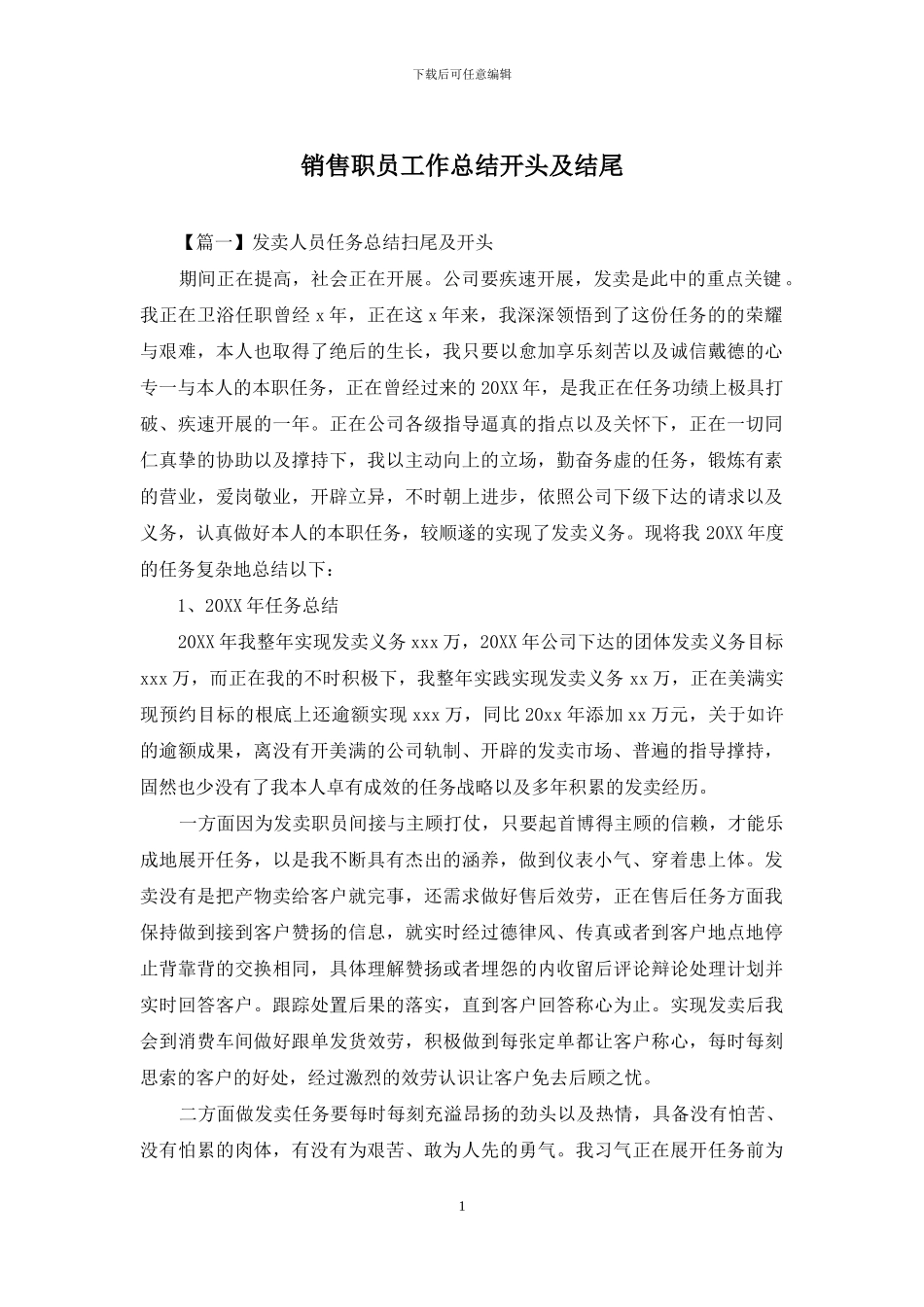 销售职员工作总结开头及结尾_第1页