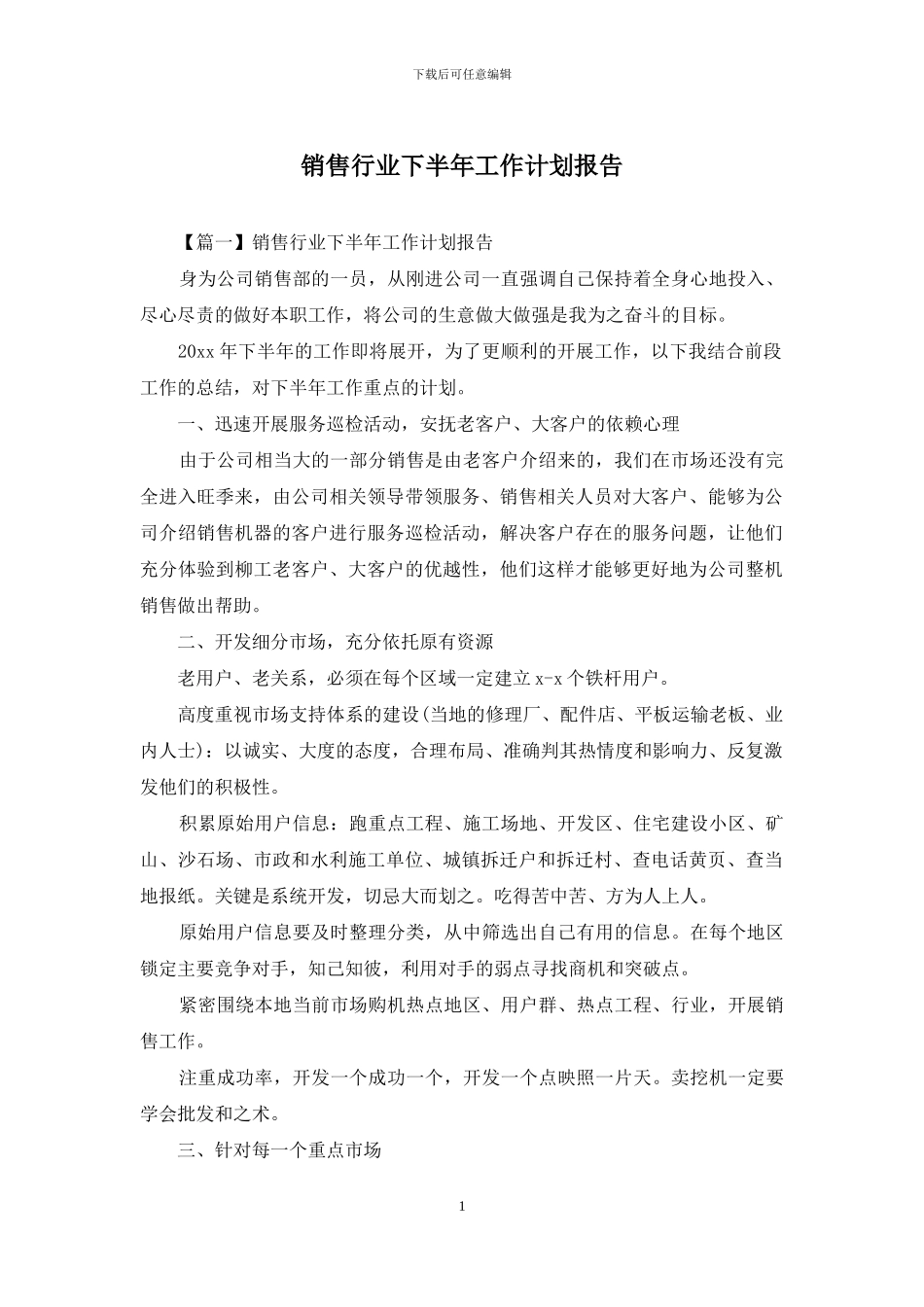 销售行业下半年工作计划报告_第1页