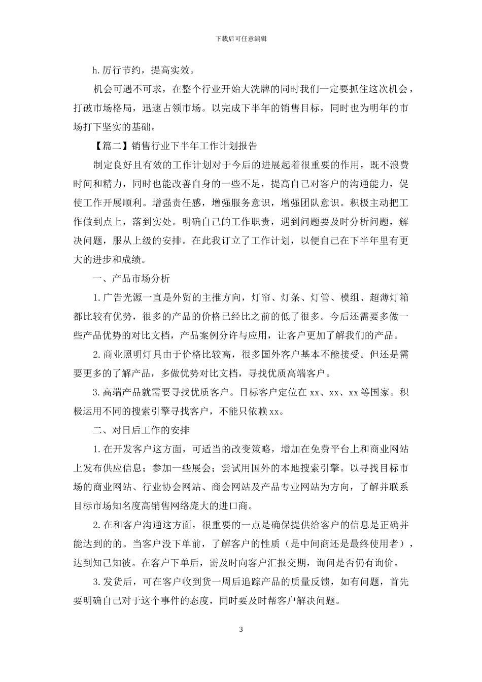 销售行业下半年工作计划报告_第3页