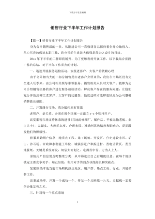 销售行业下半年工作计划报告