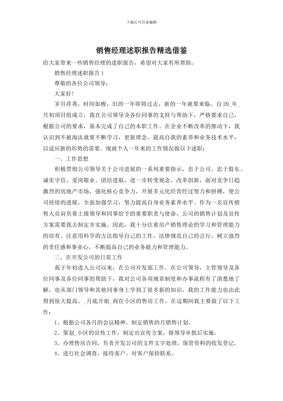 销售经理述职报告精选借鉴_第1页