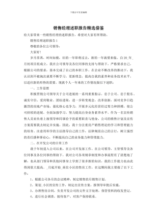 销售经理述职报告精选借鉴