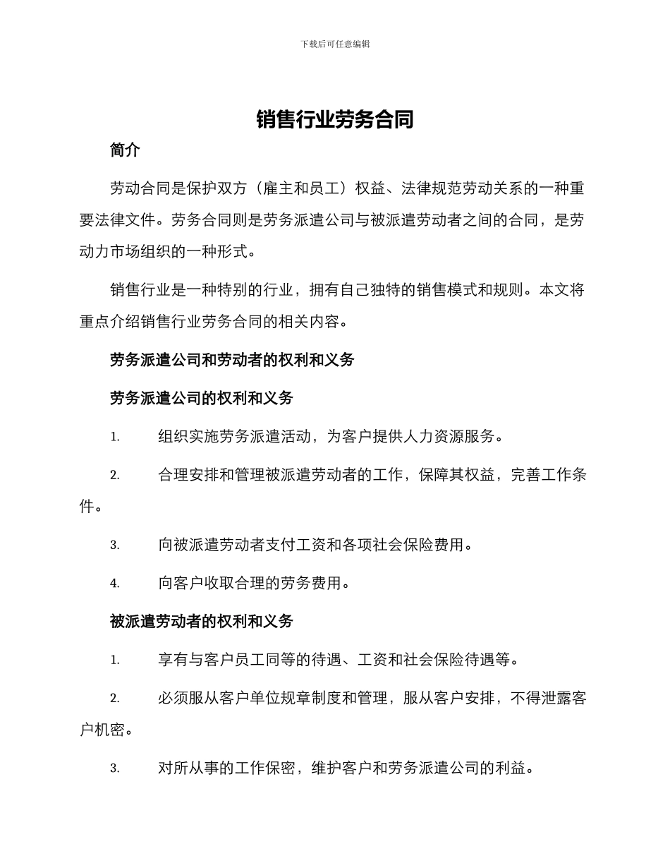 销售行业劳务合同_第1页