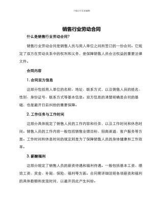 销售行业劳动合同