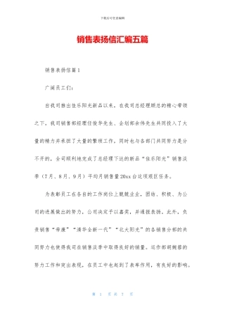 销售表扬信汇编五篇
