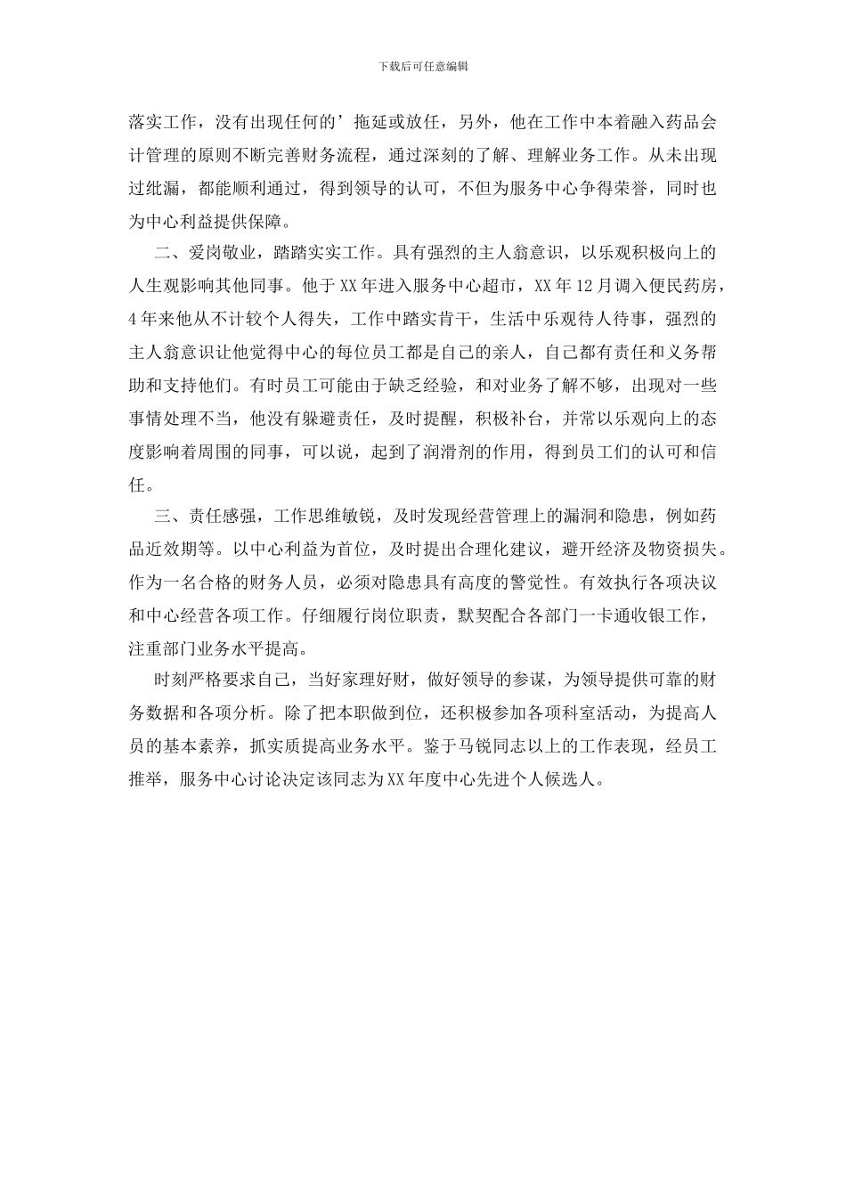 销售评优推荐理由_第3页