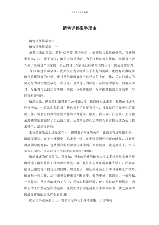 销售评优推荐理由